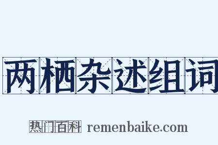 两栖杂述组词是什么意思的图片